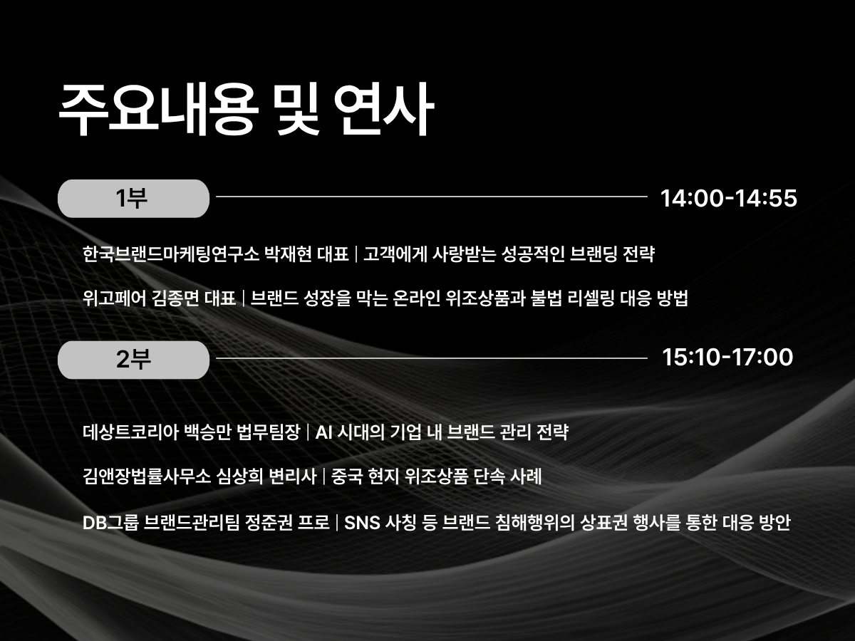 블프 위조상품 피해 급증··· 위고페어 ‘2025 브랜드 성장과 IP 보호’ 연말 세미나 개최 666-Image